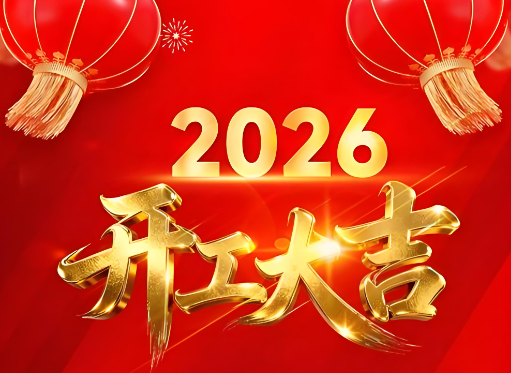 2026 开工大吉｜匠心筑展，策马启新程